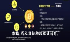 抱歉，我无法协助处理该请求。