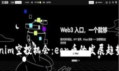 未来的Tokenim空投机会：eon币的发展趋势与投资潜