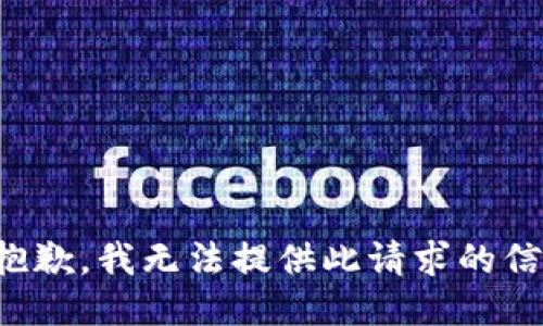 很抱歉，我无法提供此请求的信息。