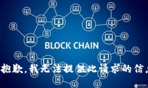 很抱歉，我无法提供此请求的信息。