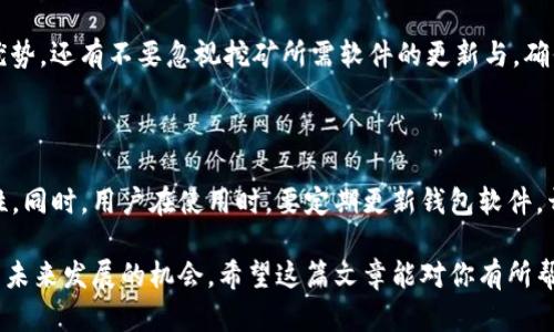 轻松矿工是一个相对热门的概念，涉及到加密货币的挖矿与管理。然而，关于它能否使用Tokenim钱包的问题，答案并不简单。我们来深入探讨一下。

什么是轻松矿工？

轻松矿工，顾名思义，是一种旨在降低挖矿复杂性、让更多人能够参与到加密货币挖矿的工具或平台。它通常会提供简化的操作界面，让用户即便没有专业技术背景，也能轻松上手。通过轻松矿工，用户可以在家中使用个人电脑或专用设备进行加密货币的挖掘，获取一定的数字资产。

Tokenim钱包简介

Tokenim钱包是一个相对新颖的数字资产钱包，专注于提供安全存储和便捷交易功能。它支持多种加密货币的存储，并具备一定的跨链操作能力。用户可以通过Tokenim钱包进行资产管理，方便进行充值和提现，也支持与交易所的对接。Tokenim钱包的界面友好，是众多用户进行资产管理的首选。

轻松矿工与Tokenim钱包的兼容性

要确定轻松矿工是否可以与Tokenim钱包配合使用，首先需要搞清楚两者之间的关系和数据流动。一般来说，轻松矿工中挖掘的币种需与钱包的支持币种相符合。假如轻松矿工主要挖掘的数字货币是比特币（BTC），而Tokenim钱包支持BTC的存储，那么用户就能够轻松将挖矿获得的收入转入Tokenim钱包中。

然而，现实中用户可能会遇到一些障碍。例如，轻松矿工挖矿算法的选择、币种的支持情况，特别是某些钱包可能只支持特定资产，所以在使用之前，务必确认Tokenim钱包具体支持哪些加密货币。如果两者不兼容，就会导致用户无法有效管理他们的挖矿收益，这显然是非常沮丧的。

轻松矿工与钱包的安全性

在讨论轻松矿工是否可以使用Tokenim钱包时，安全性是一个重要的方面。用户在选择哪种钱包时，安全性和私密性是必须考虑的要素。Tokenim钱包是否有良好的声誉？它的代码是否经过审核？是否有用户历史的安全问题？这些问题都是需要考虑的。

用户在使用轻松矿工挖矿后，将数字资产转移到Tokenim钱包中，需要确保其钱包具备多重签名、二次验证等多重保护措施，以避免潜在的安全风险。毕竟，任何未被充分保护的资产都是脆弱的。

轻松矿工的未来发展与趋势

轻松矿工作为一种新兴的挖矿方式，未来发展趋势值得期待。随着区块链技术的持续演进，挖矿将变得越来越智能化、个性化。新技术的引入，比如共享经济模式或者云计算，将大大降低成功参与挖矿的门槛，使得更多普通人能够参与其中。

另外，轻松矿工可能会与更多的数字钱包和交易平台整合，实现更为便捷的资产管理。这种趋势将会吸引大量新手参与到加密货币的世界中来，而Tokenim钱包如果能够及时跟上这个潮流，必将在市场中占有一席之地。

有点遗憾的是：可能会遇到的问题

尽管轻松矿工与Tokenim钱包的结合看似顺理成章，但用户可能会遇到一些技术问题。例如，由于网络的不同，挖矿收益在转入钱包时延迟甚至失败，这样的情况会对用户体验造成极大的影响。同时，用户还可能在钱包设置、地址确认过程中出现错误，导致挖矿收益丢失或者无法访问。

用户提问：轻松矿工如何提高赢利能力？

用户在使用轻松矿工挖矿时，最关心的自然是如何提高收益。首先，用户需要选择适合自己硬件条件的挖矿币种。市场上不同的币种，挖矿难度与收益潜力各有千秋，选对币种至关重要。

其次，有效的电力管理也是一个重要因素。挖矿需要消耗大量电力，因此选择合适的低价电源，尽量降低运营成本，才能在收益上占优势。还有不要忽视挖矿所需软件的更新与，确保最优的挖矿状态，也可以提升收益。

用户提问：Tokenim钱包安全吗？

关于Tokenim钱包的安全性，首先要看它是否有良好的用户口碑和行业声誉。可以查看一些技术评测或行业报告，了解钱包的安全性。同时，用户在使用时，要定期更新钱包软件，开启多重验证，以保证资产的安全。

总之，轻松矿工与Tokenim钱包的结合创造了更多机会，但同时也带来了挑战。用户在参与时需要保持警觉，规避风险，抓住数字货币未来发展的机会。希望这篇文章能对你有所帮助，也期待你的挖矿之旅能够顺利成功！