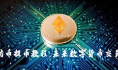 Tokenim以太坊币提币教程：未来数字货币交易的趋