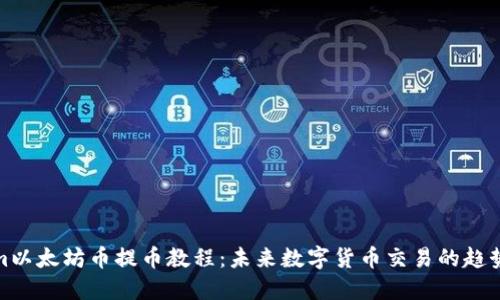 Tokenim以太坊币提币教程：未来数字货币交易的趋势与技巧