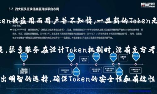 关于“token”的保存时间，有很多因素影响，例如具体的应用场景、技术实现、以及安全需求等。下面我将就这一主题进行详细探讨。

什么是Token？
Token在计算机科学和网络安全中, 通常指的是一种用于身份验证或授权的数字信息。它可以是访问令牌、JWT（JSON Web Token）等。在API和网络应用中，Token非常常见，它允许用户在未经密码的情况下进行身份验证，从而提高了安全性和用户体验。

Token的保存时间影响因素
Token的保存时间并不是一个固定值，而是由多种因素决定的：
ul
    listrong安全策略：/strong不同公司和系统会根据自身的安全需求决定Token的有效期，通常越是敏感的数据，Token的有效期就越短。/li
    listrong类型：/strong访问Token与刷新Token的有效期不同。通常访问Token的有效期比较短（例如，15分钟到1小时），而刷新Token的有效期可以长达几天或几个月。/li
    listrong使用场景：/strong不同场景下的Token保存时长也会有差异。例如，某些长期会话可能需要较长有效期的Token，而短期的API调用可能只需要短暂的有效期。/li
/ul

Token的常见类型及其有效期
现在我们将探讨一些常见的Token类型及其保存时间：

h4访问Token（Access Token）/h4
访问Token通常是用户登录后生成的，允许用户访问特定的资源。它的有效期一般较短，以防止被恶意使用。例如，很多平台会将访问Token的有效期设置为15分钟到1小时。一旦过期，用户需要重新登录以获取新的访问Token。

h4刷新Token（Refresh Token）/h4
刷新Token的作用是在访问Token过期后，仍然能够获取新的访问Token。刷新Token的有效期通常较长，从几天到几个月不等。用户可以在访问Token过期后，使用刷新Token生成新的访问Token，而无需重新输入用户名和密码。

h4JWT（JSON Web Token）/h4
JWT也是一种常见的Token形式，其结构包含了标头（header）、有效载荷（payload）和签名（signature）。JWT的有效期由属性“exp”控制，通常可以设置成30分钟，1小时，甚至更长，但要视具体应用场景而定。

Token过期后的处理机制
当Token到期后，应用需要有一套机制来处理这个问题：
ul
    listrong重新登录：/strong如果用户的访问Token过期，通常会要求用户重新登录以获取新的Token，这是最简单和有效的办法。/li
    listrong使用刷新Token：/strong在用户的访问Token过期时，系统可以自动使用刷新Token来获取新的访问Token，而无需用户再次输入凭据。/li
    listrong显示错误信息：/strong如果用户尝试访问的资源需要有效的Token，而当前Token已经过期，应用可以显示错误信息，引导用户进行重新登录。/li
/ul

Token的安全管理
Token的管理不仅要考虑有效期，还要考虑安全性。以下是一些基本的Token安全管理策略：
ul
    listrong使用HTTPS：/strong确保所有token在传输过程中都是经过加密的。使用HTTPS可以有效防止中间人攻击。/li
    listrong短期有效性：/strong尽量缩短Token的有效期，以减少潜在的安全威胁。即便Token被盗用，攻击者能利用的时间也被限制。/li
    listrong定期更新：/strong为了提升安全性，建议定期更新Token，例如在用户进行敏感操作时，系统自动要求用户重新认证。/li
/ul

常见问题探讨

h41. Token过期后，为什么不直接给用户新的Token？/h4
这是一个很好的问题！在一个理想的情况下，用户的Token能够保证尽可能长的有效性。然而，直接给予新的Token而不进行任何验证可能会导致安全风险。比如，如果Token被盗用而用户并不知情，一旦新的Token无条件发放，攻击者可以利用这个Token进行非法活动。真心觉得，适当的过期机制反而能保障用户的安全，让每次请求都经过重新认证。

h42. 如果用户频繁使用Token，会影响整个系统的性能吗？/h4
说到系统性能，这确实是一个需要权衡的问题。频繁的Token请求会增加服务器的负担，但用户或许并不在乎这些。他们更在意的是服务的安全性和有效性。有点遗憾的是，很多服务在设计Token机制时，没有充分考虑到这一点。因此，采用合适的缓存策略和负载均衡能够帮助减轻这一影响，保证用户体验的流畅度。合理的设计可以在保证安全性的同时，最大程度降低对性能的影响。

结论
Token的保存时间是一个复杂的问题，涉及安全、性能和用户体验等方面。理解Token的类型、过期时间及其处理机制，将有助于开发人员和用户在设计和使用Token时作出明智的选择。确保Token的安全性和有效性不仅是开发者的责任，也是保护用户的重要一环。