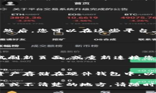 要将持有的Tokenim（假设为某种加密货币）通过以太坊（ETH）或其他方式出售，您可以按照以下步骤操作：

1. 确定你的Tokenim钱包
首先，您需要确认您的Tokenim代币存储在哪个钱包中。通常，它们可能存储在去中心化的钱包（如MetaMask、Trust Wallet等）或中心化交易所的账户中。

2. 选择交易平台
您需要找到一个可以交易Tokenim的加密货币交易平台。有些流行的选择包括Uniswap、PancakeSwap（基于BSC的项目）或其他支持Tokenim的去中心化交易所（DEX）。确保这家平台支持您要出售的代币。

3. 连接您的钱包
如果您使用的是去中心化交易所，您需要连接您的钱包。打开交易所网站，选择“连接钱包”的选项，按照提示完成连接步骤。通常，您需要授权交易所访问您的代币。

4. 进行交易
在交易所界面中，您可以选择“交易”选项。在这里，选择Tokenim作为您要出售的代币，选择ETH作为您要获得的代币。输入您希望出售的数量，系统会自动计算出您可以获得的ETH数量。

5. 确认交易
在确认交易之前，请仔细检查所有信息是否正确，包括您要出售的数量和交换比例。所有确认无误后，您可以点击“确认交易”按钮。请注意，您会被要求支付一定的网络手续费（Gas费）。

6. 等待交易完成
交易提交后，您需要等待区块链确认。确认后，您将看到您的ETH已成功进入钱包。

7. 提现到法定货币（可选）
如果您希望将获得的ETH提现为法定货币，您可以将ETH转移到支持提现的交易所，如Coinbase或Binance。然后，您可以在这些平台上将ETH兑换成法定货币（如美元、人民币等）并提现到您的银行账户。

常见问题

问题1：我在手续过程中遇到了问题怎么办？
如果您在交易过程中遇到任何问题，如交易挂起、手续费过高，或者无法连接钱包等，首先不要慌张。可以尝试刷新页面，或重新连接您的钱包。若问题依旧，您可以查看交易所的帮助中心或社区论坛，搜寻类似的问题解决方案。

问题2：如何确保我的Tokenim安全？
确保您的Tokenim安全是非常重要的。使用强密码和两步验证来保护您的交易所账户。同时，建议将大部分资产存储在硬件钱包中，以减少黑客攻击的风险。此外，只在信任的平台上进行交易，避免在不明链接或平台上输入您的私钥或助记词。

通过以上步骤，您应该可以顺利将持有的Tokenim代币卖出，并获得以太坊或其他加密货币。如果有其他问题或不清楚的地方，请随时咨询相关社区或论坛，获取更多信息和支持。