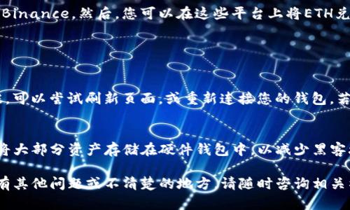 要将持有的Tokenim（假设为某种加密货币）通过以太坊（ETH）或其他方式出售，您可以按照以下步骤操作：

1. 确定你的Tokenim钱包
首先，您需要确认您的Tokenim代币存储在哪个钱包中。通常，它们可能存储在去中心化的钱包（如MetaMask、Trust Wallet等）或中心化交易所的账户中。

2. 选择交易平台
您需要找到一个可以交易Tokenim的加密货币交易平台。有些流行的选择包括Uniswap、PancakeSwap（基于BSC的项目）或其他支持Tokenim的去中心化交易所（DEX）。确保这家平台支持您要出售的代币。

3. 连接您的钱包
如果您使用的是去中心化交易所，您需要连接您的钱包。打开交易所网站，选择“连接钱包”的选项，按照提示完成连接步骤。通常，您需要授权交易所访问您的代币。

4. 进行交易
在交易所界面中，您可以选择“交易”选项。在这里，选择Tokenim作为您要出售的代币，选择ETH作为您要获得的代币。输入您希望出售的数量，系统会自动计算出您可以获得的ETH数量。

5. 确认交易
在确认交易之前，请仔细检查所有信息是否正确，包括您要出售的数量和交换比例。所有确认无误后，您可以点击“确认交易”按钮。请注意，您会被要求支付一定的网络手续费（Gas费）。

6. 等待交易完成
交易提交后，您需要等待区块链确认。确认后，您将看到您的ETH已成功进入钱包。

7. 提现到法定货币（可选）
如果您希望将获得的ETH提现为法定货币，您可以将ETH转移到支持提现的交易所，如Coinbase或Binance。然后，您可以在这些平台上将ETH兑换成法定货币（如美元、人民币等）并提现到您的银行账户。

常见问题

问题1：我在手续过程中遇到了问题怎么办？
如果您在交易过程中遇到任何问题，如交易挂起、手续费过高，或者无法连接钱包等，首先不要慌张。可以尝试刷新页面，或重新连接您的钱包。若问题依旧，您可以查看交易所的帮助中心或社区论坛，搜寻类似的问题解决方案。

问题2：如何确保我的Tokenim安全？
确保您的Tokenim安全是非常重要的。使用强密码和两步验证来保护您的交易所账户。同时，建议将大部分资产存储在硬件钱包中，以减少黑客攻击的风险。此外，只在信任的平台上进行交易，避免在不明链接或平台上输入您的私钥或助记词。

通过以上步骤，您应该可以顺利将持有的Tokenim代币卖出，并获得以太坊或其他加密货币。如果有其他问题或不清楚的地方，请随时咨询相关社区或论坛，获取更多信息和支持。