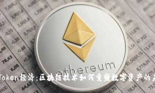 未来的Token经济：区块链技术如何重塑数字资产的未来发展