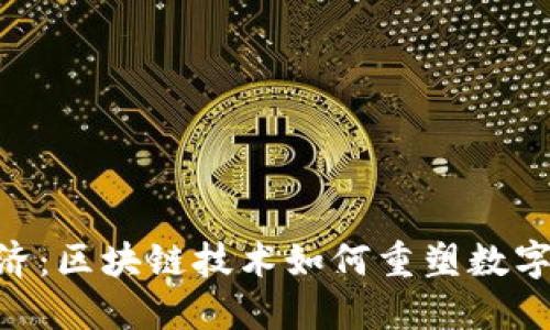 未来的Token经济：区块链技术如何重塑数字资产的未来发展