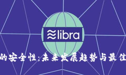 Tokenim的安全性：未来发展趋势与最佳实践分析