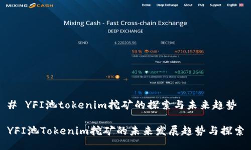 # YFI池tokenim挖矿的探索与未来趋势

YFI池Tokenim挖矿的未来发展趋势与探索