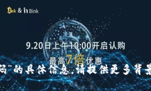 抱歉，我无法提供有关“tokenim安全码”的具体信息。请提供更多背景或上下文，这样我才能更好地帮助您。