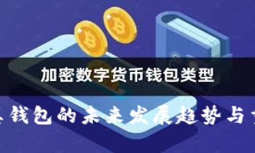 Tokenim真钱包的未来发展趋势与重要性分析