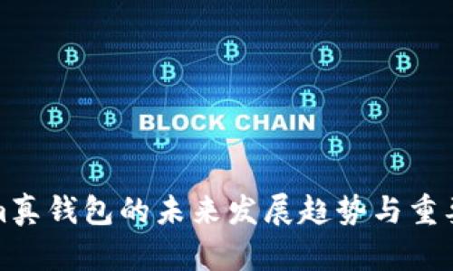 Tokenim真钱包的未来发展趋势与重要性分析