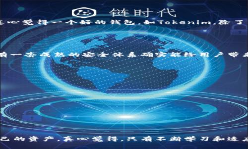 jiaoti未来的数字资产管理：Tokenim钱包中的比特币通道发展趋势/jiaoti
Tokenim钱包, 比特币, 数字资产, 加密货币/guanjianci

引言
在快速发展的数字货币时代，Tokenim钱包逐渐走入众多加密货币用户的视野。作为一种安全、便捷的数字资产管理工具，Tokenim钱包以其独特的技术架构和用户体验，正引领着比特币通道管理的新趋势。我真心觉得，在这股浪潮中，关注Tokenim钱包的用户，不仅能收获财富，更能感受到科技与生活的紧密结合。

Tokenim钱包概述
Tokenim钱包作为一种多功能的数字资产钱包，支持多种数字货币的存储和交易，其中比特币是用户最为关注的资产之一。Tokenim钱包以其用户友好的界面和强大的安全性受到广泛欢迎。用户可以通过Tokenim钱包轻松发送和接收比特币，同时享有实时的价格监控和交易记录查询功能，这种便捷性让交易变得十分简单和高效。

比特币交易通道的定义与重要性
在加密货币的交易过程中，比特币交易通道是指通过特定的平台或协议实现比特币的快速转移和交易。这些通道不仅提高了交易的速率，还降低了交易的成本。对于Tokenim钱包用户而言，掌握比特币交易通道的运行机制，对提升投资回报率具有重要意义。 

Tokenim钱包中的比特币通道设计
Tokenim钱包的比特币通道设计，重点考虑了用户体验与安全性。它在交易过程中实施严格的加密技术，并具备实时的风控监控系统，确保用户的资产安全。我有点遗憾的是，虽然技术不断进步，但仍有很多用户对数字资产的安全性抱有疑虑。所以，Tokenim钱包在这方面做得相对突出，让用户能够更加放心地进行交易。

Tokenim钱包比特币通道的未来发展趋势
随着区块链技术的不断成熟和用户需求的日益多样化，Tokenim钱包的比特币通道将朝着几个方向发展：
ul
listrong交易速度的提升：/strong未来的发展中，Tokenim钱包将利用更先进的技术，进一步提升比特币交易的速度，以满足用户对实时交易的需求。/li
listrong成本的进一步降低：/strong随着市场竞争的加剧，Tokenim钱包可能会推出更加优惠的费率，以吸引更多用户。/li
listrong扩展更多通道功能：/strong除了基础的比特币交易，Tokenim钱包可能会整合更多的DeFi功能，比如借贷和流动性挖矿，提升用户的整体体验。/li
listrong用户教育与支持：/strong为了帮助用户更好地理解和使用比特币通道，Tokenim钱包将加强教育和支持工作，推出更为生动的教程和视频。/li
/ul

对比特币通道技术的看法
对于普通用户而言，深入理解比特币通道及其工作机制，有时可能不是一件简单的事情。许多用户在进行交易时，只有在交易失败或遭遇损失后，才意识到操作背后的复杂性。这让我真心觉得一个好的钱包，如Tokenim，除了要具备良好的用户界面外，还需提供足够的教育支持，帮助用户在交易时做出更明智的决策。

常见问题解答

h4问题一：Tokenim钱包的安全性如何？/h4
安全性是每个数字资产钱包用户最关心的问题之一。Tokenim钱包在安全性上采用了多种技术措施，如双重身份验证、冷存储和加密算法等，以防止未授权的访问。在这方面，我想说，有一套成熟的安全体系确实能给用户带来极大的安全感，而Tokenim钱包已经尽力去做到这一点。尽管我们必须承认，任何系统都有可能面临风险，但用户只要遵循最佳安全实践，就可以大大降低潜在的威胁。

h4问题二：如何在Tokenim钱包中设置比特币通道？/h4
在Tokenim钱包中设置比特币通道其实是很简单的。在创建账户后，用户只需按照下述步骤操作即可：
ul
li登录Tokenim钱包账户。/li
li找到比特币选项，点击进入。/li
li选择”设置交易通道“，按照系统提示完成相关信息的输入。/li
li确认操作后，即可开始使用比特币交易通道。/li
/ul
我觉得，虽然步骤看似简单，但用户在设置过程中的每一步都要认真对待，以确保交易的顺利进行。如果在这个过程中遇到困难，不妨参考Tokenim钱包提供的帮助文档或联系客服。

总结
Tokenim钱包无疑是在数字货币管理方面的一个良好选择，特别是对于比特币爱好者。随着比特币交易通道的不断和发展，用户在享受便利的同时，更要时刻关注市场动态，管理好自己的资产。真心觉得，只有不断学习和适应，才能更好地把握数字资产的未来。无论是投资还是日常使用，Tokenim钱包都将是一个值得信赖的伴侣。在这个充满机遇与挑战的时代，让我们携手共进，迎接数字货币的光明未来。