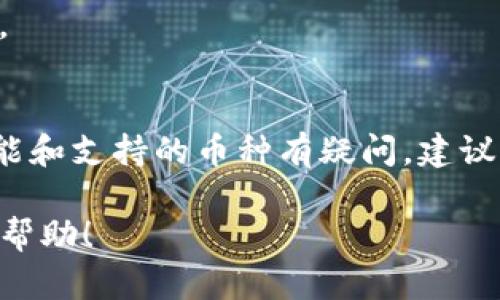 Tokenim是一种基于区块链的代币，主要用于数字资产的管理和交易。 BTC（比特币）是最早和最著名的加密货币之一，许多项目和平台都在寻找将比特币与其他数字资产或代币结合的方式。

### 1. Tokenim和BTC的关系
如果您在询问Tokenim是否可以用作比特币的交易方式或作为比特币的承载平台，那么答案是基于Tokenim的设计和功能。许多项目都在开发能跨链交易、存储或管理比特币的技术，因此完全有可能在Tokenim的生态系统中支持BTC。

### 2. 实现方式
Tokenim的具体实现方式和平台的智能合约功能将决定它是否能够支持BTC。以下是一些可能的实现方式：
- **跨链技术**：利用跨链桥技术，可以在Tokenim平台上实现比特币的封装和交易，用户可以通过锁定BTC获得相应的Tokenim代币。
- **集成钱包**：如果Tokenim平台支持多种加密货币钱包，用户就可以直接在平台上管理和交易BTC。

### 3. 总结
Tokenim有可能支持BTC，但具体要看其开发团队的目标和技术实现方式。如果您对Tokenim的具体功能和支持的币种有疑问，建议查阅Tokenim的官方文档或与他们的支持团队联系。

如果您想知道更多关于Tokenim的用途、潜在风险、未来发展方向等信息，请告知我，我将乐于提供更多帮助！
