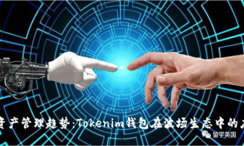 未来数字资产管理趋势：Tokenim钱包在波场生态中的应用与发展