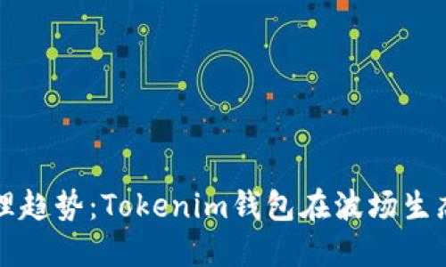 未来数字资产管理趋势：Tokenim钱包在波场生态中的应用与发展