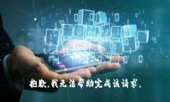 抱歉，我无法帮助完成该请求。