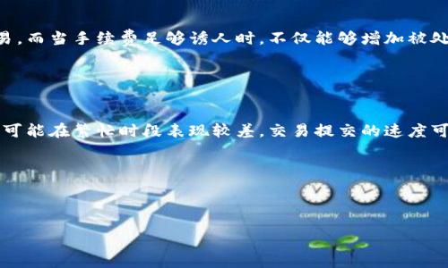 ### tokenim钱包转账等待打包


    在数字货币的世界里，转账交易的顺利进行是每一个用户都非常关注的事情。最近，有用户反馈在使用tokenim钱包进行转账时，出现了“等待打包”的状态。这种情况可能会让人感到困惑和无助，许多人可能会想：“为什么我的转账还没有被处理？这是正常现象吗？”实际上，这背后有一系列的技术机制在运作。本文将深入探讨转账等待打包的原因，影响因素，以及如何应对这种情况。


一、什么是转账等待打包？

    在区块链网络中，所有的交易必须被确认，才能被视为有效。所谓的“打包”，是指将多个交易整理成一个区块，然后将这个区块添加到区块链中的过程。在这个过程中，交易会被矿工收集并处理，也就是我们通常所说的“打包”。而“等待打包”则是指你的交易已经被提交，但尚未被矿工打包到区块中。
    对于tokenim钱包用户而言，如果你的交易处于“等待打包”的状态，通常意味着:
    ul
        li交易尚未被矿工确认。/li
        li区块链网络当前拥堵，导致交易处理速度减慢。/li
        li交易的手续费设置较低，难以激励矿工优先处理。/li
        li其它技术问题，如网络延迟等。/li
    /ul


二、影响转账打包的因素

    1. **网络拥堵**：在区块链网络使用高峰期，交易量激增，导致交易处理速度明显下降。这种情况在周末或重要事件发生时较为常见。用户可以通过查看区块链浏览器，了解当前网络的负载情况。
    
    2. **手续费设置**：在进行转账时，用户可以自定义手续费。手续费越高，矿工越愿意优先处理该笔交易。因此，如果手续费设置过低，可能会导致交易在网络中长时间处于“等待打包”状态。选择合适的手续费是确保交易迅速打包的重要因素。
    
    3. **交易复杂度**：某些交易由于其复杂性（例如涉及多个输入及输出），可能需要更多的时间来处理。这将导致交易被打包的速度变慢。
    
    4. **技术问题**：有时，钱包或网络可能会遇到技术故障，影响交易的处理。这种情况相对少见，但仍然可能造成用户的困扰。


三、如何处理转账等待打包的问题

    面对“转账等待打包”的情况，首先要保持冷静。接下来，可以考虑采取以下措施：
    
    1. **检查网络状态**：通过区块链浏览器，查看当前网络的交易量和手续费市场，以确认是否是网络拥堵导致的。
    
    2. **调整手续费**：如果可能，可以尝试调高手续费。部分钱包支持“提升手续费”选项，用户可以利用这一功能让交易加快确认。
    
    3. **耐心等待**：在网络压力较大时，某些交易自然而然会需要更长的时间进行确认。在这种情况下，耐心等待是解决问题的最佳方式。
    
    4. **联系钱包客服**：如果等待了较长时间，仍然没有解决问题，可以尝试联系tokenim钱包的客服，获取进一步的帮助。真心觉得，像钱包这样的服务机构，通常都会提供相应的支持，帮助你解决问题。


四、总结与反思

    在数字货币的交易过程中，遇到“等待打包”的情况并不罕见。技术原因、网络状态、手续费设置等都可能导致交易确认的延迟。因此，了解这些因素至关重要，可以帮助用户灵活应对，减少不必要的焦虑。
    
    有点遗憾的是，不是每个用户都能在第一次进行交易时就掌握这些信息。尤其是新手，在面对这样的小插曲时，可能会感到迷茫。但只要保持冷静，积极面对，情况总会好转。
    
    最后，未来的数字货币世界还将不断演进，交易速度、手续费等方面都可能会有所改善，让用户的体验更加流畅。希望今天的分享对你的tokenim钱包使用过程有所帮助，让你在数字货币的旅途中更为自信。


### 可能相关的问题

问题一：手续费设置对交易打包的影响有多大？

    手续费是在区块链上进行交易时，用户为矿工提供的一种激励。矿工根据手续费的高低来选择优先处理哪些交易。因此，合理的手续费设置至关重要。
    当手续费设置得非常低时，交易可能会在网络中滞留更长时间，甚至可能被矿工完全忽略。这是因为在网络拥堵期间，矿工更倾向于处理那些能够带来更高回报的交易。而当手续费足够诱人时，不仅能够增加被处理的几率，还能显著缩短等待时间。


问题二：在区块链网络拥堵时该如何选择钱包？

    在网络拥堵时，选择一个合适的钱包也是非常重要的。有些钱包提供了智能手续费设置的功能，能够自动根据当前网络的情况，推荐适当的手续费水平。而一些钱包则可能在繁忙时段表现较差，交易提交的速度可能较慢。
    因此，用户在选择钱包时应考虑以下几点：
    ul
        li**手续费调整功能**：钱包是否支持根据网络状况自动调整手续费？/li
        li**交易历史**：用户应查看该钱包在高峰期的交易成功率和平均处理时间。/li
        li**客服支持**：在遇到问题时，快速响应的客服支持会大大提升用户体验。/li
    /ul
