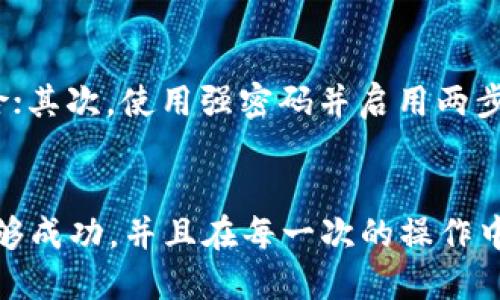 要将Tokenim（或者其他加密货币）转成美金（USD），你可以按照以下步骤进行操作：

### 1. 找到一个支持Tokenim的交易所
首先，你需要找到一个支持Tokenim交易的加密货币交易所。常见的交易所如Binance、Coinbase、Kraken等。如果Tokenim在这些平台上有上市，你就可以在这里进行交易。

### 2. 注册并完成身份验证
如果你在选择的交易所上还没有账户，首先要注册一个账户。大部分正规交易所都需要进行身份验证，以确保用户的合法性。这个过程可能需要提交身份证明和其他个人信息，尽量确保资料的准确性，以便顺利完成认证。

### 3. 将Tokenim转入交易所
一旦你注册并完成身份验证，就可以将你的Tokenim转移到交易所。通常，你需要登录你的交易所账户，找到“充值”或“存款”选项，选择Tokenim，然后会生成一个钱包地址。
在你的Tokenim钱包（可能是钱包应用或其他交易所）中输入这个地址并发起转账。确保转账的地址准确无误，因为一旦发送到错误的地址，可能无法找回。

### 4. 交易Tokenim为美金
Tokenim到账后，你可以在交易所找到Tokenim/USDT或者Tokenim/USD的交易对。根据市场价格选择“卖出”或者“交易”，你可以设置市价交易或限价交易。市价交易会立即以当前市场价格出售，而限价交易则可以选择一个你希望的价格出售。

### 5. 提现美金至银行账户
当你成功将Tokenim出售为美金后，资金会存入你的交易所账户。接下来，你可以选择提现。点击提现选项，选择银行账户，并输入提现金额。请注意，按照交易所的规定，可能会有提现手续费及最低提现额度。
大部分交易所会在几个工作日内处理提现请求，所以请耐心等待。

### 6. 最佳实践和注意事项
在进行Tokenim的交易及提现操作时，有一些最佳实践和注意事项需要牢记：
ul
  li选择信誉良好的交易所，确保其安全性和可靠性。/li
  li时刻关注市场价格，尽量在价格较高时交易，以获得更多回报。/li
  li务必做好风险管理，不要投资超过自己承受范围的资金。/li
  li进行身份验证和安全设置，如启用两步验证，提高账户安全性。/li
/ul

### 可能相关的问题
#### 1. 如何选择最适合的交易所？
选择交易所时，有几点需要考虑：首先是交易所的信誉，查看用户评价和上次安全事件；其次是手续费，比较不同平台的手续费结构，选择合适自己交易频率和金额的平台；最后是用户体验，包括界面的友好程度、客服服务等。
真心觉得，选择一个适合的交易所可以让交易过程变得更加顺利。很多用户因为选错交易所而遭遇不必要的麻烦，甚至损失经济利益，真的有点遗憾。

#### 2. 如何保护我的加密资产安全？
保护加密资产的安全至关重要。首先，建议使用硬件钱包来存储大额资金，减少网上交易所可能出现的风险；其次，使用强密码并启用两步验证，增加账户的安全层级；最后，不要随意分享你的私钥和密码，确保信息的保密性。
我真的觉得，加密资产的安全需要每个投资者重视。保护资产不仅是对自己负责，更是对家庭和未来负责。

通过以上步骤和指导，相信将Tokenim转换为美金的过程会变得更加顺利。希望你在加密货币的交易中能够成功，并且在每一次的操作中多加小心、仔细。