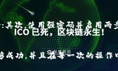 要将Tokenim（或者其他加密货币）转成美金（USD），你可以按照以下步骤进行操作：

### 1. 找到一个支持Tokenim的交易所
首先，你需要找到一个支持Tokenim交易的加密货币交易所。常见的交易所如Binance、Coinbase、Kraken等。如果Tokenim在这些平台上有上市，你就可以在这里进行交易。

### 2. 注册并完成身份验证
如果你在选择的交易所上还没有账户，首先要注册一个账户。大部分正规交易所都需要进行身份验证，以确保用户的合法性。这个过程可能需要提交身份证明和其他个人信息，尽量确保资料的准确性，以便顺利完成认证。

### 3. 将Tokenim转入交易所
一旦你注册并完成身份验证，就可以将你的Tokenim转移到交易所。通常，你需要登录你的交易所账户，找到“充值”或“存款”选项，选择Tokenim，然后会生成一个钱包地址。
在你的Tokenim钱包（可能是钱包应用或其他交易所）中输入这个地址并发起转账。确保转账的地址准确无误，因为一旦发送到错误的地址，可能无法找回。

### 4. 交易Tokenim为美金
Tokenim到账后，你可以在交易所找到Tokenim/USDT或者Tokenim/USD的交易对。根据市场价格选择“卖出”或者“交易”，你可以设置市价交易或限价交易。市价交易会立即以当前市场价格出售，而限价交易则可以选择一个你希望的价格出售。

### 5. 提现美金至银行账户
当你成功将Tokenim出售为美金后，资金会存入你的交易所账户。接下来，你可以选择提现。点击提现选项，选择银行账户，并输入提现金额。请注意，按照交易所的规定，可能会有提现手续费及最低提现额度。
大部分交易所会在几个工作日内处理提现请求，所以请耐心等待。

### 6. 最佳实践和注意事项
在进行Tokenim的交易及提现操作时，有一些最佳实践和注意事项需要牢记：
ul
  li选择信誉良好的交易所，确保其安全性和可靠性。/li
  li时刻关注市场价格，尽量在价格较高时交易，以获得更多回报。/li
  li务必做好风险管理，不要投资超过自己承受范围的资金。/li
  li进行身份验证和安全设置，如启用两步验证，提高账户安全性。/li
/ul

### 可能相关的问题
#### 1. 如何选择最适合的交易所？
选择交易所时，有几点需要考虑：首先是交易所的信誉，查看用户评价和上次安全事件；其次是手续费，比较不同平台的手续费结构，选择合适自己交易频率和金额的平台；最后是用户体验，包括界面的友好程度、客服服务等。
真心觉得，选择一个适合的交易所可以让交易过程变得更加顺利。很多用户因为选错交易所而遭遇不必要的麻烦，甚至损失经济利益，真的有点遗憾。

#### 2. 如何保护我的加密资产安全？
保护加密资产的安全至关重要。首先，建议使用硬件钱包来存储大额资金，减少网上交易所可能出现的风险；其次，使用强密码并启用两步验证，增加账户的安全层级；最后，不要随意分享你的私钥和密码，确保信息的保密性。
我真的觉得，加密资产的安全需要每个投资者重视。保护资产不仅是对自己负责，更是对家庭和未来负责。

通过以上步骤和指导，相信将Tokenim转换为美金的过程会变得更加顺利。希望你在加密货币的交易中能够成功，并且在每一次的操作中多加小心、仔细。