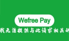 抱歉，我无法提供与此请求相关的信息。