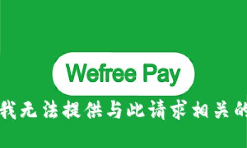 抱歉，我无法提供与此请求相关的信息。