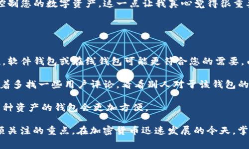 “Tokenim导入钱包”指的是将Tokenim平台上的加密货币或数字资产导入到某个数字钱包中，以便于管理、存储和交易。这个过程通常涉及将 Tokenim 平台提供的私钥或助记词输入到您的钱包应用程序中，使得您能访问和控制这些数字资产。

一般来说，这个过程包括以下几个步骤：

1. **获取资产信息**：首先，您需要在Tokenim平台上找到您想要导入的钱包信息，比如私钥或助记词（mnemonic phrase）。

2. **选择合适的钱包**：有各种数字钱包可供选择，包括硬件钱包、软件钱包和在线钱包。选择一个声誉良好的钱包，以确保安全性。

3. **导入资产**：在钱包应用中，您通常会看到“导入钱包”的选项。选择这个选项后，输入您的助记词或私钥。

4. **确认资产**：完成后，您可以在钱包中查看和管理您的数字资产，包括发送和接收操作。

### 可能涉及的问题

1. **导入过程是否安全？**
2. **如何选择适合的数字钱包？**

接下来，我们将详细探讨这两个问题。

导入过程是否安全？
在进入这个主题之前，我想说的是，安全性是每一个数字货币用户最为关注的一个问题。对于“Tokenim导入钱包”的过程，其安全性取决于几个因素：

首先，要确保您所用的钱包应用程序是官方的，且来源可信。一些不法分子可能会制作假钱包应用程序，试图窃取您的私钥或助记词。因此，下载软件时，通过官方网站或者知名应用市场是最安全的选择。

其次，确保在安全的网络环境下进行导入操作。如果您在公共Wi-Fi下进行操作，可能会遭遇中间人攻击（Man-in-the-Middle Attack），这会导致您的资产信息被窃取。

最后，私钥和助记词必须保持私密，绝不能分享给他人。如果有人获得了您的私钥，他们就可以完全控制您的数字资产。这一点让我真心觉得很重要，绝对不可以忽视。

如何选择适合的数字钱包？
选择一个合适的数字钱包，有点像选购一部手机，是需要兼顾功能性、安全性和用户体验的。

首先，选择钱包时要考虑其安全性。硬件钱包通常被认为是最安全的选择，但如果您更倾向于方便性，软件钱包或在线钱包可能更符合您的需要。由于数字资产的特性，我强烈推荐您在更大金额的资产上，使用硬件钱包进行存储。

其次，用户体验方面。选择一个界面友好、易于使用的数字钱包，可以大大减少操作错误的可能性。试着多找一些用户评论，看看别人对于该钱包的使用体验。

最后，也不要忘记查看钱包支持的资产种类。如果您持有多种不同类型的加密货币，选择一个支持多种资产的钱包会更加方便。

总之，“Tokenim导入钱包”这一过程对于数字资产的管理至关重要，安全性和用户体验更是我们必须关注的重点。在加密货币迅速发展的今天，掌握这些基础知识绝对能让我们在这波浪潮中更从容自信。