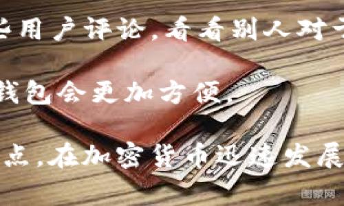 “Tokenim导入钱包”指的是将Tokenim平台上的加密货币或数字资产导入到某个数字钱包中，以便于管理、存储和交易。这个过程通常涉及将 Tokenim 平台提供的私钥或助记词输入到您的钱包应用程序中，使得您能访问和控制这些数字资产。

一般来说，这个过程包括以下几个步骤：

1. **获取资产信息**：首先，您需要在Tokenim平台上找到您想要导入的钱包信息，比如私钥或助记词（mnemonic phrase）。

2. **选择合适的钱包**：有各种数字钱包可供选择，包括硬件钱包、软件钱包和在线钱包。选择一个声誉良好的钱包，以确保安全性。

3. **导入资产**：在钱包应用中，您通常会看到“导入钱包”的选项。选择这个选项后，输入您的助记词或私钥。

4. **确认资产**：完成后，您可以在钱包中查看和管理您的数字资产，包括发送和接收操作。

### 可能涉及的问题

1. **导入过程是否安全？**
2. **如何选择适合的数字钱包？**

接下来，我们将详细探讨这两个问题。

导入过程是否安全？
在进入这个主题之前，我想说的是，安全性是每一个数字货币用户最为关注的一个问题。对于“Tokenim导入钱包”的过程，其安全性取决于几个因素：

首先，要确保您所用的钱包应用程序是官方的，且来源可信。一些不法分子可能会制作假钱包应用程序，试图窃取您的私钥或助记词。因此，下载软件时，通过官方网站或者知名应用市场是最安全的选择。

其次，确保在安全的网络环境下进行导入操作。如果您在公共Wi-Fi下进行操作，可能会遭遇中间人攻击（Man-in-the-Middle Attack），这会导致您的资产信息被窃取。

最后，私钥和助记词必须保持私密，绝不能分享给他人。如果有人获得了您的私钥，他们就可以完全控制您的数字资产。这一点让我真心觉得很重要，绝对不可以忽视。

如何选择适合的数字钱包？
选择一个合适的数字钱包，有点像选购一部手机，是需要兼顾功能性、安全性和用户体验的。

首先，选择钱包时要考虑其安全性。硬件钱包通常被认为是最安全的选择，但如果您更倾向于方便性，软件钱包或在线钱包可能更符合您的需要。由于数字资产的特性，我强烈推荐您在更大金额的资产上，使用硬件钱包进行存储。

其次，用户体验方面。选择一个界面友好、易于使用的数字钱包，可以大大减少操作错误的可能性。试着多找一些用户评论，看看别人对于该钱包的使用体验。

最后，也不要忘记查看钱包支持的资产种类。如果您持有多种不同类型的加密货币，选择一个支持多种资产的钱包会更加方便。

总之，“Tokenim导入钱包”这一过程对于数字资产的管理至关重要，安全性和用户体验更是我们必须关注的重点。在加密货币迅速发展的今天，掌握这些基础知识绝对能让我们在这波浪潮中更从容自信。