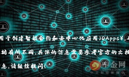 Tokenim 并不是以太坊（Ethereum）。以太坊是一种开源的区块链平台，可以用于创建智能合约和去中心化应用（DApps）。而 Tokenim 则是基于以太坊的一个项目或平台，可能具有不同的用途或功能。

尽管 Tokenim 可能采用以太坊的技术基础，但其具体实现和目标可能与以太坊有所不同。具体的信息需要参考官方的文档或网站，以了解 Tokenim 的确切性质和用途。

如果你对 Tokenim 或以太坊有进一步的疑问，或者需要了解更详细的背景信息，请继续提问！