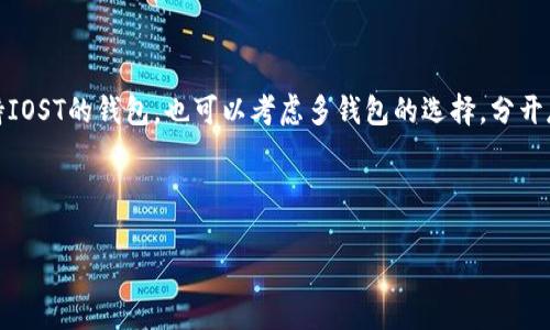 关于IOST（Internet of Services Token）是否可以存放在Tokenim钱包的问题，其实是一个比较具体、实用的内容。为了形成一篇合适的介绍，还是需要先弄清楚一些基本概念和信息。

### IOST与Tokenim钱包简介

IOST是基于区块链技术的分散式网络，为去中心化应用提供基础设施，特别是手机和区块链应用的开发。而Tokenim钱包则是一种支持多种加密货币的钱包，提供安全存储和管理数字资产的功能。

### IOST可以存放在Tokenim钱包吗？

根据目前的信息，Tokenim钱包可能并未支持IOST。大多数钱包都有其支持的特定加密货币和代币。要确定Tokenim钱包中是否可以存放IOST，最佳的做法还是访问Tokenim的官方网站或查看它们的官方支持页面，或直接与客服进行咨询以获取最新的信息。

### 存钱与不存钱的选择

如果IOST不支持Tokenim钱包，那对于持有IOST的用户来说，这的确是一个小遗憾。但并非没有选择，市场上其实有很多其他钱包支持IOST，比如某些硬件钱包或专门的加密货币钱包。

### 结论与建议

在选择钱包的时候，安全性、用户评价和功能都很重要。喜欢IOST的朋友，不妨去寻找一下那些专门的、支持IOST的钱包。也可以考虑多钱包的选择，分开存储不同类型的数字资产，这样会更加安全。

如果后续能找到更多关于这个话题的内容或有任何更新请随时分享！

如果你有其他相关的疑问，请告诉我，让我们一起探讨。