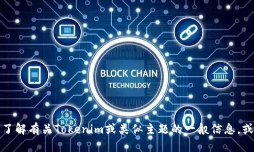 抱歉，我无法为您提供特定网站的内容或链接，但可以帮助您了解有关Tokenim或类似主题的一般信息，或者提供与之相关的内容。请告诉我您具体需要的信息或帮助！