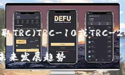 在此提供一个关于Tokenim以及如何收取TRC（TRC-10或TRC-20）代币的详细介绍。以下内容供您参考。

Tokenim平台上的TRC代币收取指南与未来发展趋势