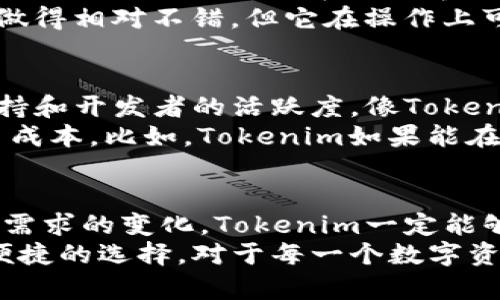   Tokenim电脑版存储的未来发展趋势与市场分析 / 
 guanjianci Tokenim, 电脑版, 存储, 数字资产 /guanjianci 

引言
在当今数字化快速发展的环境中，数字资产的存储方式日渐受到重视。尤其是Tokenim这样的平台，它以其独特的功能和操作体验受到越来越多用户的青睐。
对很多人来说，Tokenim不仅仅是一个存储工具，它承载着他们对未来数字资产管理的期待与愿景。在这个快速变化的市场中，我们有必要探讨Tokenim电脑版存储的未来发展趋势，以及它将如何影响整个数字资产的管理方式。

Tokenim电脑版存储的优势
Tokenim电脑版的最大特点在于其用户友好的界面和强大的功能。与手机端相比，电脑版提供了更为便捷的操作体验，让用户能够一目了然地管理自己的数字资产。不论是查看余额、进行转账，还是获取实时数据，电脑版都能提供极佳的使用体验。
同时，Tokenim电脑版在安全性方面也做了极大的提升。用户的私钥得到更好的保护，避免了在移动端操作时可能出现的安全隐患。这对那些对安全性要求高的用户来说，无疑是一个巨大的优势。

数字资产存储的未来趋势
展望未来，Tokenim电脑版存储将会在几个方面继续发展：

1. 安全性不断提升
数字资产的安全性是每一个用户最关心的话题。随着黑客技术的不断升级，单纯依靠传统的安全措施已经无法满足需求。因此，Tokenim在未来很可能会加入更多的安全功能，比如多重身份验证、硬件钱包的集成等。

2. 用户体验的
在数字资产存储的竞争中，用户体验将是决定成败的关键。Tokenim电脑版在界面的设计、操作流程的简化以及数据展示的清晰度上，将不断进行，以提供更流畅的用户体验。比如，未来可能会引入更智能的分析工具，帮助用户更好地理解自己的资产结构。

3. 与DeFi的结合
分布式金融（DeFi）的崛起为数字资产存储带来了新的机遇。Tokenim电脑版很可能将整合更多DeFi项目，使得用户不仅能够存储和管理资产，还能参与DeFi生态系统的各种活动，从而获得额外的收益。这种无缝衔接将大幅提升用户的活跃度和使用粘性。

4. 教育与社区推广
随着越来越多的人开始关注数字资产，如何正确使用Tokenim进行资产存储将成为一大挑战。因此，Tokenim未来可能会加大在教育方面的投入，通过在线课程、社区分享等方式，帮助用户更好地理解和使用该工具，从而提升用户的忠诚度。

相关问题与解答

问题一：Tokenim电脑版与其他数字资产存储工具的比较如何？
这个问题其实很有趣。在市场上，已经出现了多款数字资产存储工具，例如MetaMask、Ledger等。与这些工具相比，Tokenim电脑版在用户界面设计与操作便捷性上有着很大的优势。但在功能的丰富性和安全性方面，则存在一些差距。
我认为，Tokenim需要不断进行自我迭代，加大对用户体验和安全性的关注。例如，虽然MetaMask在扩展性方面做得相对不错，但它在操作上可能较为复杂。而Tokenim电脑版则可能会通过简化操作流程来吸引更多的新用户。

问题二：如何选择合适的数字资产存储工具？
这个问题真心让很多用户困扰。选择合适的数字资产存储工具，不仅要考虑安全性和易用性，还需关注社区的支持和开发者的活跃度。像Tokenim这样的新兴工具，需要用户关注其后续的发展和更新情况，确保其能够适应未来的需求。
对于很多新用户来说，他们可能对技术了解不深。这时候，选择一个社区活跃、教程丰富的工具将极大地降低学习成本。比如，Tokenim如果能在教程和支持方面做得更好，无疑会更有吸引力。

结语
总的来说，Tokenim电脑版存储的未来充满了可能性，但同时也面临着许多挑战。我相信，随着技术的发展和用户需求的变化，Tokenim一定能够在数字资产存储领域占据一席之地。在这场数字资产的革命中，我们期待Tokenim能够带来更多的惊喜与改变。
有点遗憾的是，市场上依然存在着许多不成熟的数字资产存储工具，希望未来的创新能给用户带来更多安全和便捷的选择。对于每一个数字资产的持有者来说，选择一个合适的存储工具，是管理财富的重要一步。