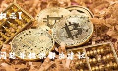 看起来您在使用Tokenim或相关服务时遇到了提交错