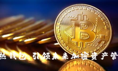 Tokenim热钱包：引领未来加密资产管理的趋势