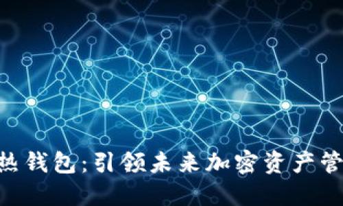 Tokenim热钱包：引领未来加密资产管理的趋势