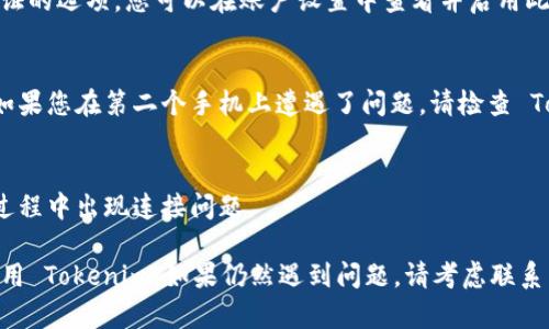 要使用 Tokenim 在两个手机上登录，您可以按照以下步骤进行操作：

1. **下载并安装 Tokenim 应用**：
   首先，请确保在您要使用的两个手机上都下载并安装 Tokenim 应用。

2. **创建账户或登录账户**：
   首次使用时，您需要创建一个账户。如果已经拥有账户，则可以直接选择登录。在第一个手机上登录时，请确保记住您的账号和密码。

3. **获取验证码**：
   在登录过程中，系统通常会发送验证码到您注册时使用的手机号码或电子邮件。请在第一个手机上接收并输入验证码。

4. **第二个手机登录**：
   登录完成后，您可以在第二个手机上打开应用并使用相同的账号和密码进行登录。此时同样会要求您进行验证，您可以通过接收新的验证码来进行确认。

5. **注意安全设置**：
   请确保您的账户安全，Tokenim 可能会提供双重验证的选项。您可以在账户设置中查看并启用此功能，以提高账户的安全性。

6. **检查授权设备**：
   有些应用可能会限制在多个设备上同时登录，因此如果您在第二个手机上遭遇了问题，请检查 Tokenim 的设备授权设置，确保账户没有被限制。

7. **保持网络连接**：
   确保两个手机都连接到稳定的网络，以避免在登录过程中出现连接问题。

通过以上步骤，您应该能够在两个手机上正常登录和使用 Tokenim。如果仍然遇到问题，请考虑联系 Tokenim 的客服支持获取更多帮助。