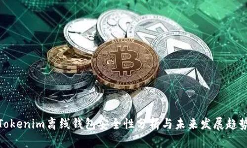 Tokenim离线钱包安全性分析与未来发展趋势