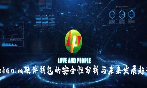 Tokenim硬件钱包的安全性分析与未来发展趋势