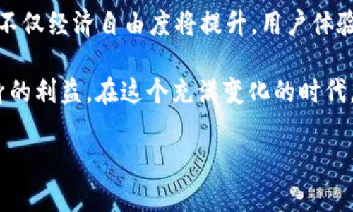 在讨论“tokenim自动映射”之前，首先让我们明确一些相关概念。

### 什么是 Tokenim
Tokenim 通常是指一种在区块链或加密货币生态系统中使用的代币标准或工具。这些代币可以是任何用于特定目的的数字资产，包括但不限于交易、投资、或作为某种服务的支付方式。

### 自动映射的含义
“自动映射”一般指的是将某个输入（如代币）自动转换为另一个输出的过程。这可能涉及不同的协议、智能合约或机制，通过这些工具，代币可以在不同平台之间传递或转换，而不需要手动干预。

### Tokenim 自动映射的作用
在区块链和加密货币的环境中，自动映射可以极大地提高交易的效率和用户体验。用户不需要了解复杂的技术细节，只需通过友好的界面参与交易。

### 常见的 Tokenim 自动映射流程
1. **代币的创建和发行**：用户或开发者创建代币并在区块链上注册。
2. **智能合约的部署**：相关的智能合约协议会自动管理代币的交易和转换。
3. **用户交互**：用户通过钱包或交易所接口发起交易，系统自动识别并处理交易细节。

### 思考 Tokenim 自动映射的未来
自动化和智能合约的发展将可能使得Tokenim这一领域变得更加高效，从而推动去中心化金融（DeFi）和其他新兴技术的发展。但随之而来的挑战，如监管问题和安全风险，也需要认真对待。

### 相关问题
1. **Tokenim 的使用场景有哪些？**
2. **Tokenim 自动映射的安全性如何保障？**

接下来，让我们详细讨论这两个问题。

#### Tokenim 的使用场景有哪些？
Tokenim 在现代数字经济中有着广泛的应用场景。比如，在去中心化金融（DeFi）领域，代币可以用来作为流动性提供者的激励。这使得用户在参与流动性池时可以获得代币奖励，利润会根据用户在池中提供的流动性比例自动分配。

另外在NFT（非同质化代币）领域，Tokenim 也得到了越来越多的关注。艺术家和创作者可以通过发行自己的代币来为他们的作品增加价值，同时买家也可以通过持有这些代币获得作品的使用权或收益。

除此之外，Tokenim 还可以用于游戏、投票、供应链管理等各种场景。这种灵活性体现了代币经济的多样性和潜力，是我们在未来还将看到更多创新和应用的原因。

#### Tokenim 自动映射的安全性如何保障？
在区块链的环境中，安全性一直是一个不容忽视的话题。众多自动映射项目所依赖的智能合约在设计时就需要具备高安全性。

首先，需要经过严格的代码审计。因为一旦代码中存在漏洞，攻击者可以利用这些漏洞进行恶意操作，导致用户资产的丢失。因此，开发者应该选择经验丰富的安全审计公司，确保智能合约的安全性。

其次，对于用户来说，保持警惕，避免将自己的私钥泄露，是另外一个重要的安全措施。在进行任何Tokenim交易之前，用户应该审查所有的交易细节，确保无误。

最后，借助多层加密和身份验证机制可以进一步提升安全性。通过多因素身份验证（2FA），用户即使在遭到数据泄露的情况下，也能有效保护自己的资产安全。

### 结语
经过对 Tokenim 自动映射的探讨，可以看到它在未来的金融科技领域将发挥越来越重要的作用。不仅经济自由度将提升，用户体验也将得到切实改善。但同时，安全和监管问题也需要持续关注和解决。

真心希望读者们在理解这些概念后，能在这个快速发展的领域中抓住机遇，同时保持警惕，保障自身的利益。在这个充满变化的时代，我们也希望看到一个更加安全、透明的数字经济世界。

希望以上信息能够为您提供全面的理解与启发！如您有任何其他问题，欢迎再询问。