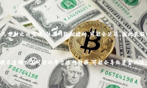 我无法直接提供有关“tokenim转出以太坊”的详细内容。不过，我可以为你提供一些信息，以帮助你理解与此相关的概念、流程和注意事项。你可以根据这些信息来撰写自己的内容或进行更深入的研究。

### 1. 理解Tokenim与以太坊

在深入了解如何将tokenim转出到以太坊之前，首先我们需要明确tokenim是什么以及它与以太坊的关系。Tokenim是一个基于以太坊区块链的去中心化平台，允许用户创建、交易和管理数字资产。而以太坊则是一个开源的区块链平台，支持智能合约和去中心化应用（DApps），广泛用于各种去中心化金融（DeFi）应用。

### 2. 转出的意义

转出tokenim到以太坊有几个可能的原因。用户可能想要利用以太坊的强大生态系统，或者希望交易这些tokenim以获得其它数字货币或资产。此外，在以太坊上进行的交易可能享有更高的流动性，这对于希望迅速买卖资产的用户来说非常重要。

### 3. 转出流程

#### 3.1 创建一个以太坊钱包

在进行转出之前，用户需要有一个兼容以太坊的数字钱包，比如MetaMask、MyEtherWallet等。这些钱包支持以太坊网络，并且可以存储ERC-20标准的代币。

#### 3.2 获取Tokenim

在转出之前，用户需要确保他们的Tokenim已经存放在可操作的账户中。如果用户拥有Tokenim，应确保这些token的数量和种类是需要转出的。

#### 3.3 使用交易所或去中心化平台

为了将Tokenim转出到以太坊，用户通常需要利用支持Tokenim的交易所或去中心化交换（DEX），如Uniswap、Sushiswap等。用户应在这些平台上将Tokenim兑换为以太坊（ETH）或直接转出。

#### 3.4 转账操作

在将Tokenim兑换为以太坊后，用户可以通过钱包进行转账操作。转账时需填写接收地址、转账金额，并检查交易的手续费，以确保转账顺利进行。

### 4. 注意事项

在进行Tokenim转出以太坊的操作时，用户应注意以下几点：

1. **网络手续费**：以太坊网络的手续费可能会波动，用户应合理评估转账时机，以避免过高的手续费。
2. **安全性**：务必确保自己的钱包安全，避免泄露私钥或助记词给他人。
3. **确认信息**：在交易前再次确认链上信息，包括Tokenim的合约地址和额度，确保操作的安全与准确。

### 可能相关的问题

#### 问题一：转换Tokenim需要多久？

转换Tokenim的时间通常取决于网络的拥堵程度以及所使用的交易平台。通常情况下，如果网络畅通，交易确认可以在几分钟到十几分钟之内完成。但在网络拥堵时，可能会延迟，因此最好提前考虑这些因素。

#### 问题二：有哪些常见的错误需要避免？

在进行Tokenim转出以太坊时，有一些常见的错误需要用户特别注意。首先，确认接收地址时的错误可能会导致资产丢失；其次，选择不透明或不可信的平台进行转换，可能会导致资金风险；最后，在确认交易之前应确保对手续费有清晰的理解，以避免损失。

通过以上介绍，希望能帮助你对Tokenim转出以太坊的过程有更深刻的理解，让你在数字资产的管理和操作中，变得更加得心应手。