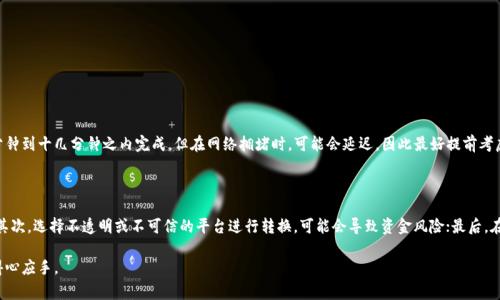 我无法直接提供有关“tokenim转出以太坊”的详细内容。不过，我可以为你提供一些信息，以帮助你理解与此相关的概念、流程和注意事项。你可以根据这些信息来撰写自己的内容或进行更深入的研究。

### 1. 理解Tokenim与以太坊

在深入了解如何将tokenim转出到以太坊之前，首先我们需要明确tokenim是什么以及它与以太坊的关系。Tokenim是一个基于以太坊区块链的去中心化平台，允许用户创建、交易和管理数字资产。而以太坊则是一个开源的区块链平台，支持智能合约和去中心化应用（DApps），广泛用于各种去中心化金融（DeFi）应用。

### 2. 转出的意义

转出tokenim到以太坊有几个可能的原因。用户可能想要利用以太坊的强大生态系统，或者希望交易这些tokenim以获得其它数字货币或资产。此外，在以太坊上进行的交易可能享有更高的流动性，这对于希望迅速买卖资产的用户来说非常重要。

### 3. 转出流程

#### 3.1 创建一个以太坊钱包

在进行转出之前，用户需要有一个兼容以太坊的数字钱包，比如MetaMask、MyEtherWallet等。这些钱包支持以太坊网络，并且可以存储ERC-20标准的代币。

#### 3.2 获取Tokenim

在转出之前，用户需要确保他们的Tokenim已经存放在可操作的账户中。如果用户拥有Tokenim，应确保这些token的数量和种类是需要转出的。

#### 3.3 使用交易所或去中心化平台

为了将Tokenim转出到以太坊，用户通常需要利用支持Tokenim的交易所或去中心化交换（DEX），如Uniswap、Sushiswap等。用户应在这些平台上将Tokenim兑换为以太坊（ETH）或直接转出。

#### 3.4 转账操作

在将Tokenim兑换为以太坊后，用户可以通过钱包进行转账操作。转账时需填写接收地址、转账金额，并检查交易的手续费，以确保转账顺利进行。

### 4. 注意事项

在进行Tokenim转出以太坊的操作时，用户应注意以下几点：

1. **网络手续费**：以太坊网络的手续费可能会波动，用户应合理评估转账时机，以避免过高的手续费。
2. **安全性**：务必确保自己的钱包安全，避免泄露私钥或助记词给他人。
3. **确认信息**：在交易前再次确认链上信息，包括Tokenim的合约地址和额度，确保操作的安全与准确。

### 可能相关的问题

#### 问题一：转换Tokenim需要多久？

转换Tokenim的时间通常取决于网络的拥堵程度以及所使用的交易平台。通常情况下，如果网络畅通，交易确认可以在几分钟到十几分钟之内完成。但在网络拥堵时，可能会延迟，因此最好提前考虑这些因素。

#### 问题二：有哪些常见的错误需要避免？

在进行Tokenim转出以太坊时，有一些常见的错误需要用户特别注意。首先，确认接收地址时的错误可能会导致资产丢失；其次，选择不透明或不可信的平台进行转换，可能会导致资金风险；最后，在确认交易之前应确保对手续费有清晰的理解，以避免损失。

通过以上介绍，希望能帮助你对Tokenim转出以太坊的过程有更深刻的理解，让你在数字资产的管理和操作中，变得更加得心应手。