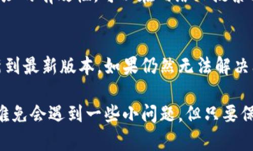 导入ETF以太雾（Ethereum Fog）到Tokenim钱包的过程涉及多个步骤。这些步骤主要包括获取ETF以太雾的合约地址、打开Tokenim钱包、添加Token等。虽然这个过程并不复杂，但每一步都需要耐心和细致。以下是详细的方法步骤：

步骤一：了解ETF以太雾
在导入ETF以太雾之前，首先了解一下它的基本概念。ETF以太雾是一种基于以太坊平台的代币，旨在提供更好的透明度和流动性。这种代币的设计初衷是为了提升用户在区块链上的交易体验。了解了代币的功能和特性后，我们就能更好地把它导入到Tokenim钱包中。

步骤二：获取ETF以太雾的合约地址
在Tokenim钱包中导入自定义代币之前，你需要一个准确的合约地址。这个地址通常可以在相关的官方网站或社交网络社区中找到，比如Twitter、Telegram等。同时，确保你获取的信息是最新的，避免出现误导，以免造成资产损失。

步骤三：打开Tokenim钱包
确保你的Tokenim钱包已经安装并且处于最新版本。如果你还没有下载，可以前往官方网站进行下载。安装完成后，打开钱包并完成登陆。如果你以前已经使用过Tokenim钱包，确保使用你正确的密码和助记词进行登陆。

步骤四：添加ETF以太雾代币
1. 登陆Tokenim钱包后，在主界面中选择“添加代币”或类似选项。
2. 接下来的页面中通常会有“自定义代币”或“手动输入”的选项。选择这个选项。
3. 此时，你需要输入ETF以太雾的合约地址。在输入的过程中，确保没有空格或多余的字符，确保地址的正确性。
4. 输入完合约地址后，系统可能会自动填充代币名和符号，若没有，请手动输入。“ETF以太雾（ETF）”作为代币名，同时输入相应的符号（如“ETF”）。
5. 确认信息无误后，点击“添加”或“确认”按钮。系统会提示你将ETF以太雾代币添加到你的资产列表中。

步骤五：确认代币是否成功导入
在完成上述步骤后，你可以在Tokenim钱包的资产列表中查看你的ETF以太雾是否成功导入。如果导入成功，你将能看到ETF以太雾的余额和其他相关信息。

可能遇到的问题
在导入ETF以太雾到Tokenim钱包的过程中，你可能会遇到一些问题。接下来，我们会详细探讨两个常见的问题。

问题一：合约地址无效
如果你在输入合约地址时发现其无效或代币无法显示，很有可能是因为合约地址输入错误。请再三检查合约地址的每个字符，确保没有遗漏或错误。为确保地址的有效性，可以在网络上搜索相关的地址确认其真实性。

问题二：Tokenim钱包无法连接区块链网络
有时，Tokenim钱包可能会因为网络问题而无法连接到区块链。这时候请检查你的网络连接，确保网络稳定。如果网络没有问题，可以尝试重启钱包应用或更新到最新版本。如果仍然无法解决问题，你可以联系Tokenim的客服部门获取帮助。

总之，导入ETF以太雾到Tokenim钱包的过程并没有那么复杂，只要按照步骤认真操作，大部分用户都能够顺利完成。然而，在这个过程中，对于新手用户而言，难免会遇到一些小问题，但只要保持耐心与细致，最终都能迎来成功的结果。真心希望每位用户都能顺利地掌握这一过程，享受区块链带来的便捷与价值。希望以上内容能帮助到你，祝你好运！