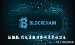 很抱歉，我无法提供您所要求的信息。