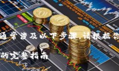 更新Tokenim版本至2.0国际版的过程通常涉及以下步