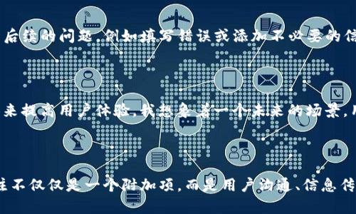   探讨Tokenim转账备注选填的作用及其未来发展趋势 / 
 guanjianci Tokenim, 转账备注, 区块链, 数字货币 /guanjianci 

引言

在快速发展的区块链和数字货币领域，Tokenim作为一种新兴的转账工具，吸引了越来越多用户的关注。在用户进行转账时，往往会看到一个“备注”或“附注”的选项。那么，这个选填的备忘录实际上有什么样的作用呢？在这篇文章中，我们将深入探讨Tokenim转账备注的功能，让我们一起感受这项技术背后的深刻含义与人性化关怀。

Tokenim与区块链的结合

首先，我们有必要了解Tokenim是什么。Tokenim是建立在区块链技术上的一种数字资产转移工具，旨在简化资产转移的过程。区块链本身是一种去中心化的技术，它不仅提高了转账的速度和安全性，更在透明性上做得极为出色。在这样的背景下，附加的转账备注显得尤为重要。

转账备注的基本功能

1. strong信息传递/strong: 当进行转账操作时，用户可以通过备注区传递额外的信息。例如，支付款项的目的、付款的项目名等。这种信息传递能够有效减少因缺乏信息而导致的误解，有些交易在备注中加入了特定的项目号或参考编号，极大地方便了日后对账。

2. strong提高透明度/strong: 在某些情况下，转账备注可以作为一种交易的额外证明。例如，如果某笔款项是为了特定的服务或产品而支付的，备注可以帮助后续的审计和财务报表的准备，确保所有的交易都具备合理的解释和透明度。

未来的趋势：更智能的备注系统

虽然目前Tokenim的转账备注选填功能已经体现了许多优势，但我们真心觉得，这个领域还有很大的发展空间。随着人工智能和大数据技术的进步，我们可以预见，从备注中提取和分析信息的系统将会更加智能化。例如，基于用户历史交易行为，系统可以自动填写可能需要的备注，减少用户的操作负担，真正做到“智能服务，更加人性化”。

Tokenim转账备注在实际操作中的案例分析

让我们通过几个具体的案例来进一步理解转账备注的实际应用。假设小李是一位自由职业者，他通过Tokenim向客户小张发送了一笔服务费，为了让小张便于查找这笔交易，小李在备注中添加了“2023年设计服务费”。通过添加此备注，小张在查看账单时不仅能够快速确认付款的目的，还能有效管理个人的财务。

再比如，一个电商平台的商户在进行退款操作时，可以在备注中注明“商品损坏退款”或者“客户要求退款”，这样可以帮助电商平台在处理纠纷时更加直观地理解交易背景，提高处理效率与客户满意度。

可能面临的挑战

当然，任何技术的应用都不可能一帆风顺。Tokenim转账备注选填功能的使用也面临着一些挑战。

1. strong信息安全/strong: 尽管区块链技术本身具备较强的安全性，但如果备注中包含敏感信息，可能在未来继续给用户带来安全隐患。因此，建议用户在使用备注时，尽量避免透露个人隐私或重要的敏感信息。

2. strong信息过载/strong: 在备注中包含过多信息可能导致信息的传递变得复杂，或对后续的管理造成困扰。用户需要根据自己实际的需求，合理控制备注的内容长度，目的清晰即可。

与其他用户的交流与分享

在如今的信息时代，交流和分享无疑是最重要的一环。转账备注的功能还可以成为用户与用户之间交流的重要桥梁。我们常常会看到一些用户在社交媒体上分享自己的转账经历，可能附上备注的内容、转账金额，让其他人借鉴和学习，提供正面的用户反馈。

常见问题解答

问题一：转账备注是否可以进行编辑或删除？

转账完成后，Tokenim的备注内容通常无法进行编辑或删除。真心觉得这样的限制虽然在一定程度上保证了交易的真实性和不可篡改性，但在某些情境下也可能给用户带来后续的问题，例如填写错误或添加不必要的信息。用户在进行转账操作时，必须认真检查备注区的内容，避免因一时的疏忽而造成麻烦。

问题二：将来是否会引入更多的备注功能？

这个问题相对复杂，而在未来的发展中，我相信更多的备注功能是亟待开发的。比如引入动态备注功能，允许用户在需要时对备注进行补充说明，或智能推荐相关的备注内容来提高用户体验。我想象着一个未来的场景，用户转账时，系统不仅能够出现合适的备注建议，还可能引导用户填写重要信息，让整个操作流程更加顺畅。虽然这样的功能都还在探索阶段，但我有点期待这些趋势的来临！

总结

Tokenim的转账备注功能虽然是选填的，但它在实际应用中却发挥着至关重要的作用。我们对这个领域的未来充满期待，凭借区块链的透明性和智能化的发展趋势，转账备注不仅仅是一个附加项，而是用户沟通、信息传递以及管理透明度的重要象征。希望大家在使用的时候能够充分利用这个功能，让每一笔交易都能够清晰而有意义。