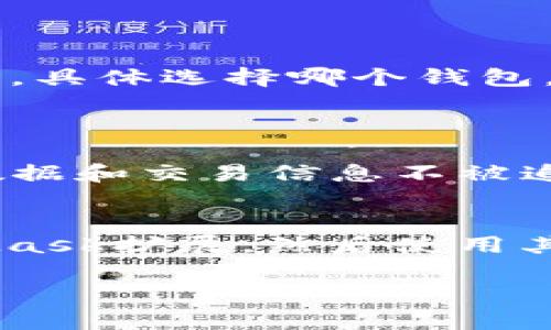 Tokenim钱包和小狐狸钱包（MetaMask）是两个不同的数字货币钱包。尽管两者都用于管理和交易加密货币，但它们在功能、界面、支持的区块链和用户体验等方面存在差异。

### Tokenim钱包与小狐狸钱包的对比

1. 基本介绍

Tokenim钱包是一款较新的加密货币钱包，旨在为用户提供安全、便捷的数字资产管理工具。它通常注重用户的隐私保护，并提供多种区块链支持。



小狐狸钱包（MetaMask）是一种广受欢迎的以太坊钱包和浏览器扩展，主要用于与去中心化应用（dApps）交互。这款钱包因其对以太坊生态系统的深度集成而被广泛使用。


2. 功能比较

Tokenim钱包可能提供了一些独特的功能，例如跨链支持和隐私保护选项。这些功能使其在某些用户群体中受到欢迎，尤其是那些重视隐私的用户。



小狐狸钱包则以其功能性和易用性著称，允许用户轻松与多种以太坊dApps进行交互。此外，MetaMask最近也开始支持其他区块链，比如BSC和Polygon。


3. 用户界面与体验

Tokenim钱包的用户界面可能更加简约和现代，旨在迎合新手用户的需求。其直观的设计能够帮助用户快速上手。



小狐狸钱包的界面相对复杂，尤其是在处理多种功能时。然而，许多用户认为其界面熟悉且易于导航，尤其是对于经常使用dApps的用户。


4. 安全性

Tokenim钱包在安全性方面也可能有其独特的加密机制，这使其能够更好地保护用户资产。其开发团队可能会定期进行安全审计，以提升用户信任。



小狐狸钱包同样注重安全性，它允许用户使用硬件钱包进行离线交易，从而增强安全级别。但也有用户反映过小狐狸钱包安全性不足的个别案例。


5. 社区与支持

Tokenim钱包正处在逐步扩展的过程中，因此其用户社区可能相对较小，但目标用户群体非常特定。



小狐狸钱包有着庞大的用户基础，提供丰富的教程、论坛和其他资源，确保用户能够获取帮助和支持。


### 结论
总的来说，Tokenim钱包和小狐狸钱包在功能、设计、支持和用户体验等方面都有着各自的优势和劣势。具体选择哪个钱包，取决于个人的需求和使用习惯。

#### 相关问题
1. **Tokenim钱包的隐私保护机制是什么？**
   - Tokenim钱包在隐私保护方面进行了特别的设计，采用了一些先进的加密技术以确保用户的数据和交易信息不被追踪。此外，该钱包可能还支持匿名交易，这使得用户能够在保持私密性的同时进行交易。 
   
2. **小狐狸钱包如何与dApps交互？**
   - 使用小狐狸钱包与去中心化应用程序（dApps）交互非常简单。用户只需在浏览器中安装MetaMask扩展，然后使用其提供的以太坊地址登录就可以了。之后，用户可以轻松连接到多种dApps，进行投资、交易和其他活动。

希望以上内容能够解答您对Tokenim钱包与小狐狸钱包之间关系的困惑，如有其他疑问，请随时提出！