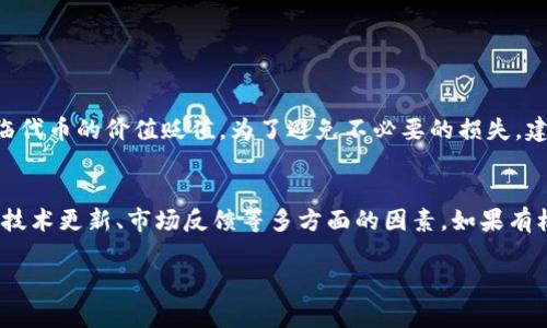 关于“tokenim能交易吗”的问题，让我们来详细分析一下这个主题。

### Tokenim的交易功能

在加密货币和区块链技术不断发展的今天，许多新的平台和代币不断涌现，Tokenim作为其中一个新兴代币，其交易的可行性及平台的支持程度是一个值得深入探讨的话题。在这里，我会详细介绍Tokenim的基本概念、市场表现、交易方式以及相关的风险和机会。

什么是Tokenim？

Tokenim是一种基于区块链技术的数字资产，它的设计旨在通过提供去中心化的交易和金融服务来满足用户日益增长的需求。Tokenim可能在某些方面与比特币、以太坊等主流加密货币相似，但可能具有自己独特的经济模型和特性。

Tokenim的市场表现

在全球加密市场中，Tokenim的表现受到多种因素的影响，包括市场需求、技术更新、政策法规等。用户可以通过各大交易所查看Tokenim的实时价格变化，了解其市场趋势。一般来说，Tokenim在相对较小的市场中可能具有更高的波动性，而在流通量较大的情况下，则相对较为稳定。

如何交易Tokenim？

用户可以通过多个在线交易平台交易Tokenim。大多数交易所支持法币交易和其他加密货币的交换。为了开始交易，用户需要先注册一个账户，进行身份验证，并将资金充值至交易所。以下是一般交易Tokenim的步骤：

ol
    li选择一个支持Tokenim交易的加密货币交易所，如Binance、Coinbase等。/li
    li注册并完成KYC（客户身份验证）过程。这个过程可能包括提供身份证件和地址证明。/li
    li充值资金，可以是法币也可以是其他加密货币。/li
    li在交易所找到Tokenim的交易对，选择购买或出售。/li
    li确认订单并完成交易，随后就可以在账户中查看Tokenim的持有量。/li
/ol

Tokenim交易的风险和机遇

在投资和交易Tokenim时，用户需要意识到市场的波动性和潜在的风险。例如，许多新兴代币可能缺乏流动性，这可能导致用户在出售时面临困难。此外，市场的情绪变化也可能影响Tokenim的价格。在投资之前，建议用户进行充分的市场研究、了解项目背景、团队和社区反馈。

然而，Tokenim也为投资者提供了机会。作为一种新兴代币，它可能在市场中获得充分的关注与支持，未来有可能获得增值。在加密货币的世界中，拥有前瞻性的投资观念，能否抓住一些尚未被广泛认知的项目，往往会带来可观的回报。

Tokenim的未来发展趋势

随着区块链技术的不断演进，Tokenim及其相关项目的未来发展趋势备受关注。从技术层面来看，Tokenim可能会持续其智能合约功能、降低交易成本、提升用户体验等。此外，Tokenim还可能通过与传统金融机构的合作，增强其市场价值和应用范围。

总结与思考

总的来说，Tokenim作为一种新兴的数字资产，具有交易的潜力和一定的市场价值。然而，在投资之前，用户应仔细考虑自己的风险承受能力，并做足功课。同时，也希望Tokenim未来的发展能够带给更多用户实实在在的价值享受。

### 相关问题

1. **Tokenim的风险有哪些？**
    - 这是我心中一直有点担忧的问题。投资Tokenim并不是没有风险的，用户需要了解市场的波动性，甚至可能面临代币的价值贬值。为了避免不必要的损失，建议投资者不断学习和研究。

2. **如何评估Tokenim的未来潜力？**
    - 在面对这个问题时，我总是感到有点遗憾，因为市场预测是复杂的。评估Tokenim的潜力需要考虑其团队背景、技术更新、市场反馈等多方面的因素。如果有机会，参与其社区讨论也能够获得更直观的信息。

以上就是关于Tokenim是否能交易的解读，希望能帮助到有兴趣了解和投资Tokenim的朋友们！