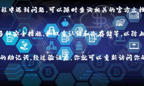 签约Tokenim钱包的过程相对简单，但涉及多个步骤。以下是详细的指南，希望能帮助你顺利完成此过程。

一、了解Tokenim钱包
在开始之前，首先要了解Tokenim钱包的基本信息。Tokenim钱包是一种数字货币钱包，提供安全存储、管理和交易各类加密货币的功能。它不仅支持多种主流的数字资产，还具备良好的用户体验和安全性，是广大数字货币用户的热门选择。

二、准备工作
在签约Tokenim钱包之前，你需要准备一些材料和信息。通常情况下，你需要有一个有效的电子邮箱地址和手机号码以便进行注册和身份验证。此外，确保你使用的设备能够访问互联网，并且最好使用安全的网络环境，以保护你的个人信息。

三、下载和安装Tokenim钱包
前往Tokenim钱包的官方网站或各大应用商店（如苹果App Store、安卓Google Play）搜索“Tokenim”，下载并安装应用程序。安装完成后，打开应用程序，你将看到一个欢迎界面，并有相关说明帮助你快速上手。

四、注册账户
在应用主界面，点击“注册”或“创建账户”按钮，输入你的电子邮件地址和设置一个安全的密码。一般来说，密码应包含大小写字母、数字及特殊字符，以增强安全性。完成注册后，你将收到一封来自Tokenim的验证邮件，按邮件指示完成验证过程。

五、身份验证
为了确保账户的安全，Tokenim要求用户进行身份验证。这通常涉及上传身份证明材料和自拍验证。请仔细按照指示进行操作，确保上传的照片清晰、符合要求。身份验证通常会在几个小时内完成，期间你需要耐心等待。

六、钱包创建和备份
一旦身份验证通过，你可以创建自己的Tokenim钱包。在此过程中，系统会提供一个助记词，这是你恢复钱包的重要信息。请务必将助记词妥善保存，在需要时能够随时找回。此外，Tokenim还会提供其它安全设置选项，比如双重认证，建议大家都开启以保护自己的资产安全。

七、充值和交易
创建完钱包后，你可以选择将数字货币充值到你的Tokenim钱包中，支持的充值方式通常包括银行转账、信用卡付款和第三方支付等。在充值完成后，您可以开始进行买卖交易，享受Tokenim钱包带来的便利。

八、安全使用小贴士
在使用Tokenim钱包的过程中，切记保持警惕。不要随意分享你的个人信息和钱包私钥，也要定期更新密码。此外，防止网络钓鱼和恶意软件的攻击，在访问Tokenim相关网站时，最好使用安全的VPN。

总结
使用Tokenim钱包的过程可以说是相对简单，但安全始终是重中之重。希望以上步骤能够帮助你顺利签约Tokenim钱包。如果你在使用过程中遇到问题，可以随时查询相关的官方文档，或者联系Tokenim的客服获取帮助。

相关问题一：Tokenim钱包安全吗？
我真心觉得安全性是每一个数字钱包用户非常关心的问题。Tokenim钱包采用高标准的加密技术，保护用户资金安全。同时，它也实施了多种安全措施，如双重认证和冷存储等，以防止黑客攻击和信息泄露。当然，用户在使用过程中，通过个人良好的安全习惯，也能够有效提高账户安全。

相关问题二：如何恢复Tokenim钱包？
如果你遗失了登录资料，或者你的手机丢失了，不用着急，Tokenim钱包提供了恢复功能。只需在登录界面选择“恢复钱包”，输入之前保存的助记词，经过验证后，你就可以重新访问你的钱包账户了。其实，提前做好备份工作是十分重要的，有点遗憾的是，很多用户在这一点上常常掉以轻心，结果导致了不必要的财产损失。

希望这篇指南能对你有所帮助，让你在使用Tokenim钱包的过程中更加顺利、安全。如果还有其他问题，随时欢迎提问！